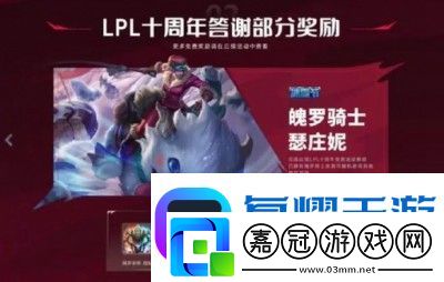 英雄聯(lián)盟lpl十周年臻彩皮膚怎么獲得