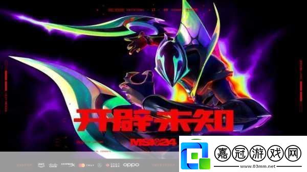 LOL2024MSI成都-英雄集結-季中冠軍賽戰火重燃