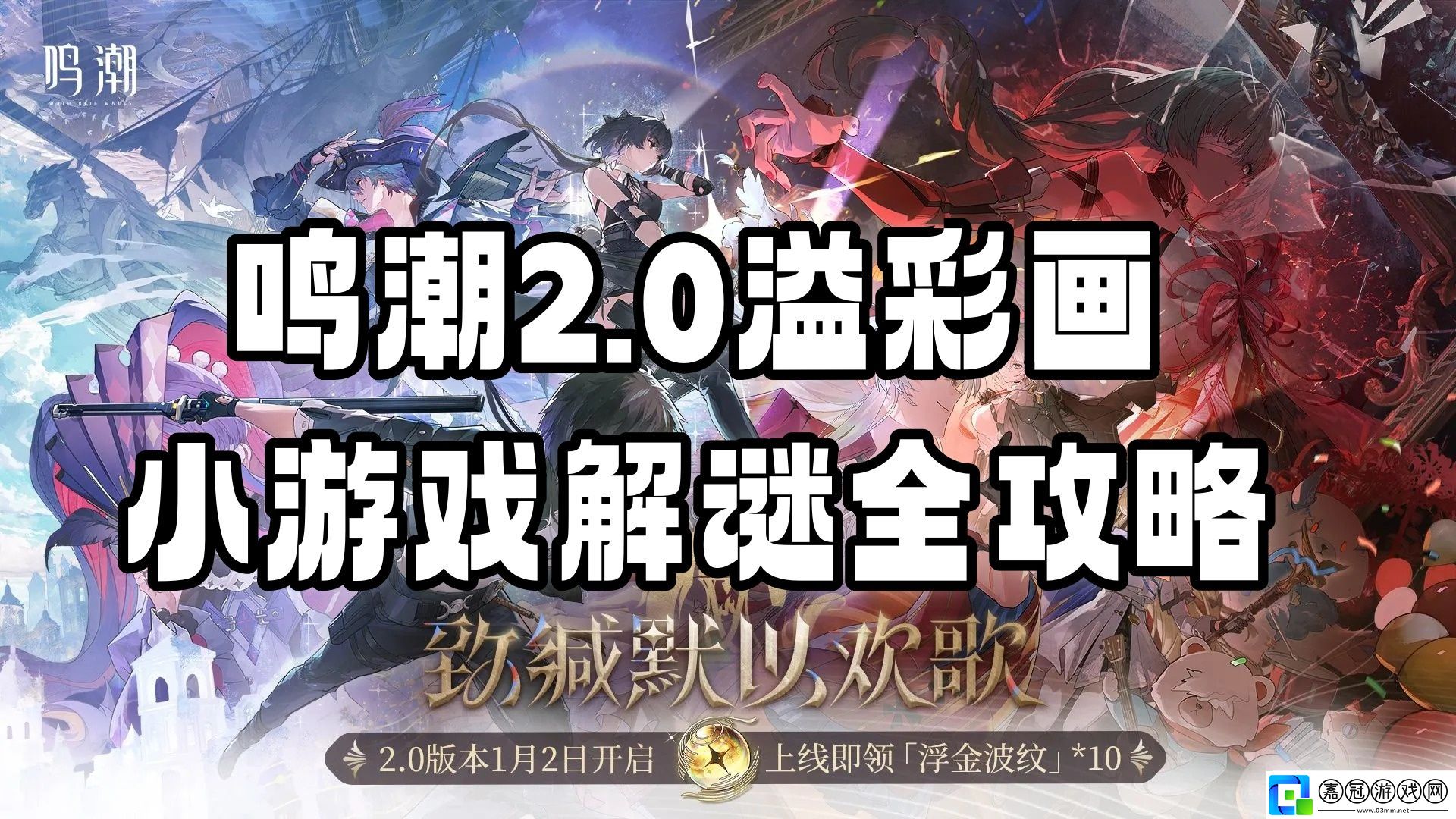 鳴潮2.0溢彩畫(huà)小游戲解謎全攻略-鳴潮2.0溢彩畫(huà)解謎