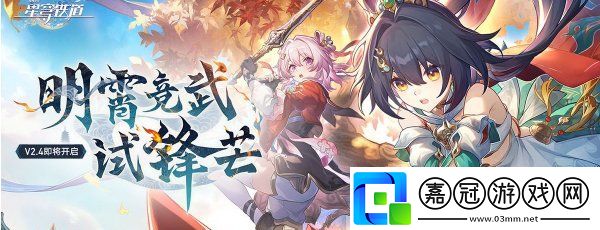 崩壞星穹鐵道2.4上半可以獲得多少星瓊