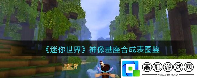 神像基座合成表圖鑒