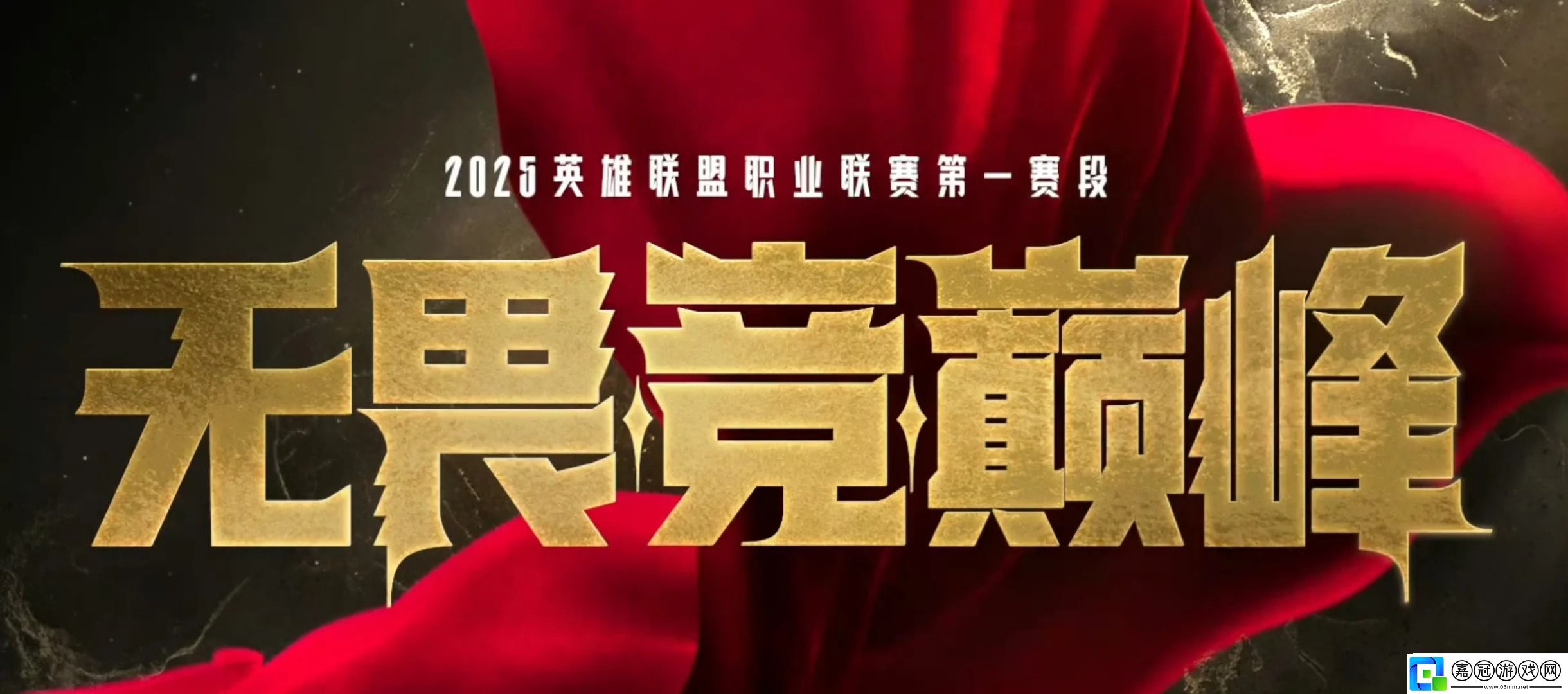 LPL2025春季賽時間-2025LPL春季賽開賽時間