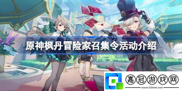 原神楓丹冒險家召集令是什么-原神楓丹冒險家召集令活動介紹
