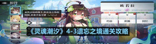 靈魂潮汐4-3遺忘之境關卡怎么過-靈魂潮汐4-3遺忘之境通關攻略一覽