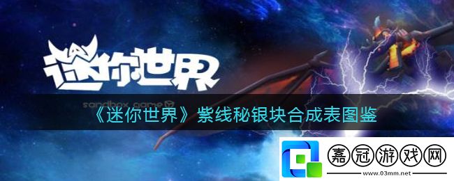 迷你世界紫線秘銀塊合成-迷你世界紫線秘銀塊合成表圖鑒
