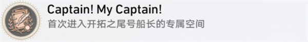 崩壞星穹鐵道2.3版本CaptainMyCaptain成就怎么達成
