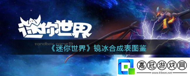 迷你世界鏡冰怎么做-迷你世界鏡冰合成表圖鑒