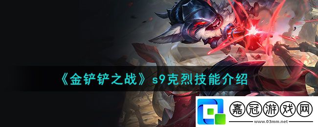 金鏟鏟之戰s9克烈