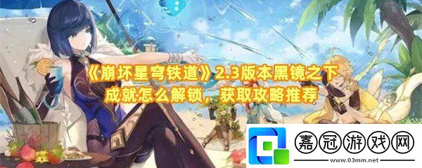 崩壞星穹鐵道2.3版本黑鏡之下成就怎么達成