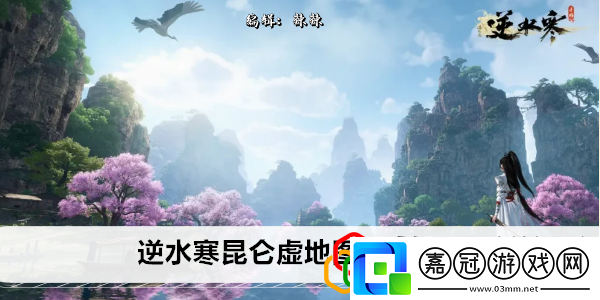 昆侖虛地圖探索攻略角色屬性轉換與裝備適配