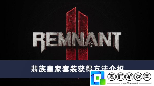 遺跡2翡族皇家套裝獲得方法介紹-遺跡2翡族皇家套裝如何獲得