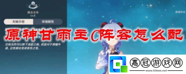 原神甘雨主c陣容推薦-甘雨主c怎么玩-共享技巧