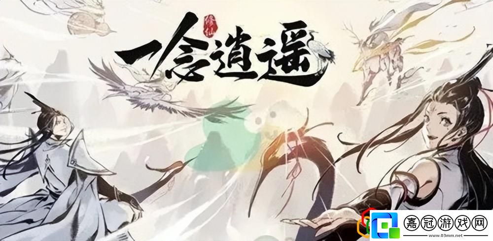 一念逍遙功法怎么選擇