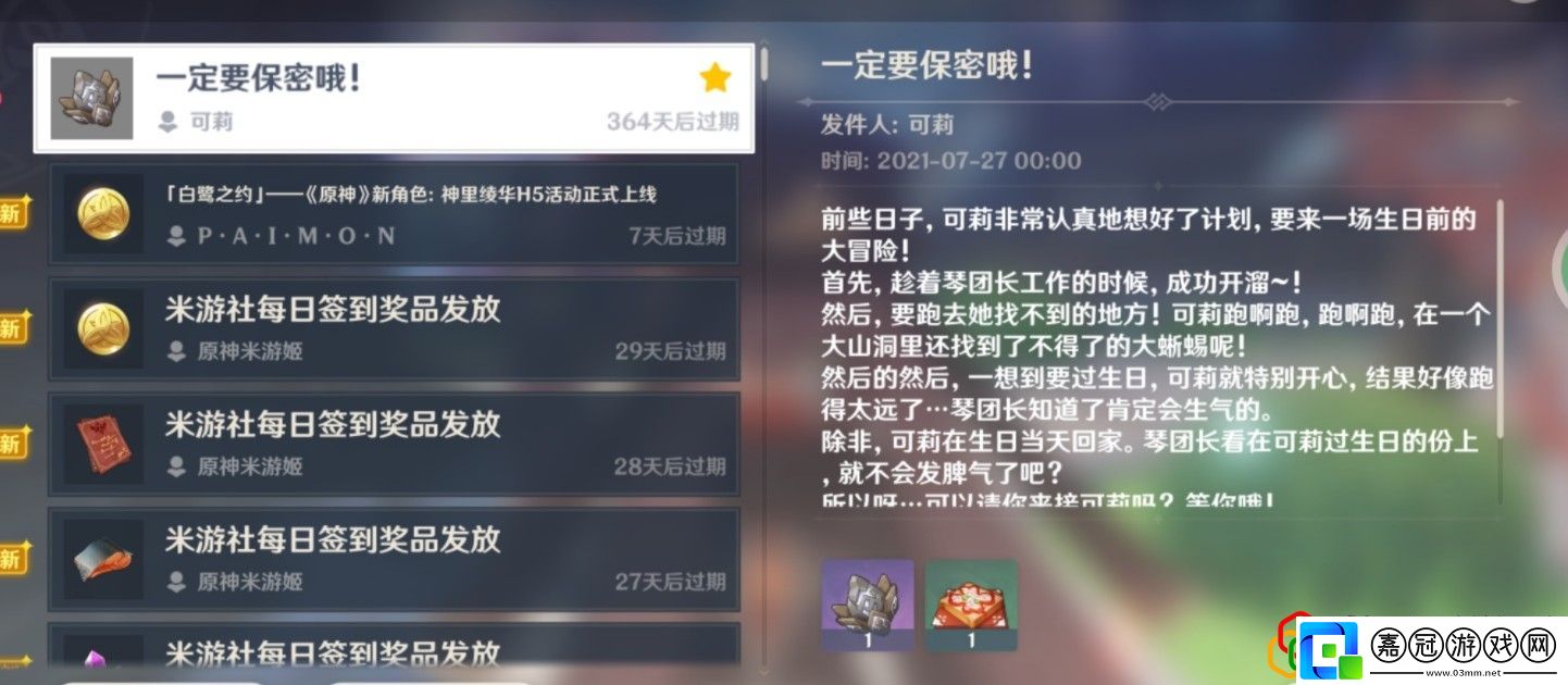 原神一定要保密哦郵件是什么一定要保密哦郵件有什么獎勵