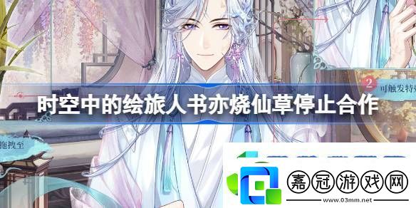 時空中的繪旅人書亦燒仙草停止合作-書亦燒仙草停止合作公告介紹