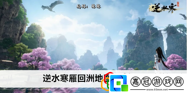 雁回洲地圖探索攻略日常任務(wù)經(jīng)驗(yàn)值獲取最大化