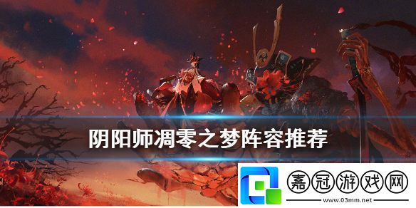 陰陽師凋零之夢通關陣容推薦-凋零之夢陣容搭配攻略共享技巧