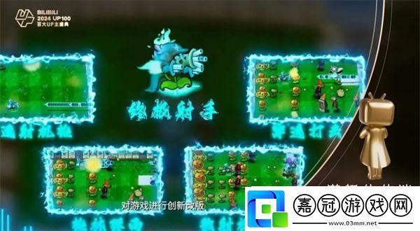 百大UP主盛典中植物大戰僵尸雜交版制作者獲得年度黑馬UP主