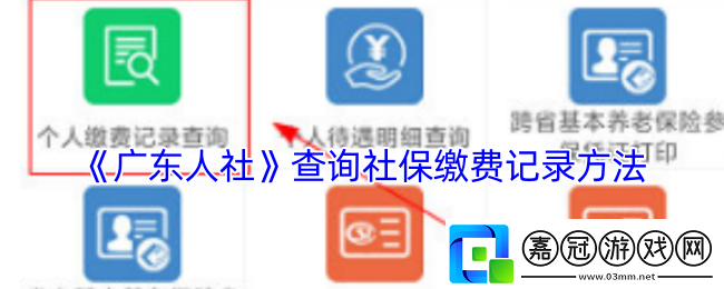 廣東人社怎么查社保明細(xì)