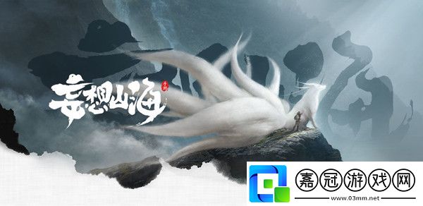 妄想山海異人村在哪