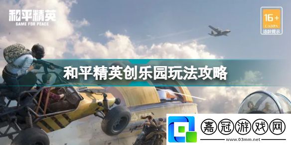 和平精英創樂園在哪和平精英科學之輪版本新增內容