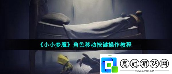 小小夢魘角色移動按鍵操作教程