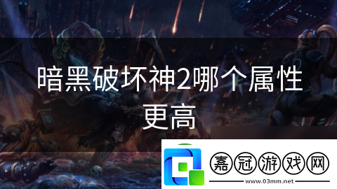 暗黑破壞神2哪個屬性更高
