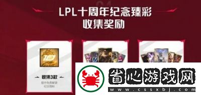 英雄聯(lián)盟lpl十周年臻彩皮膚怎么獲得
