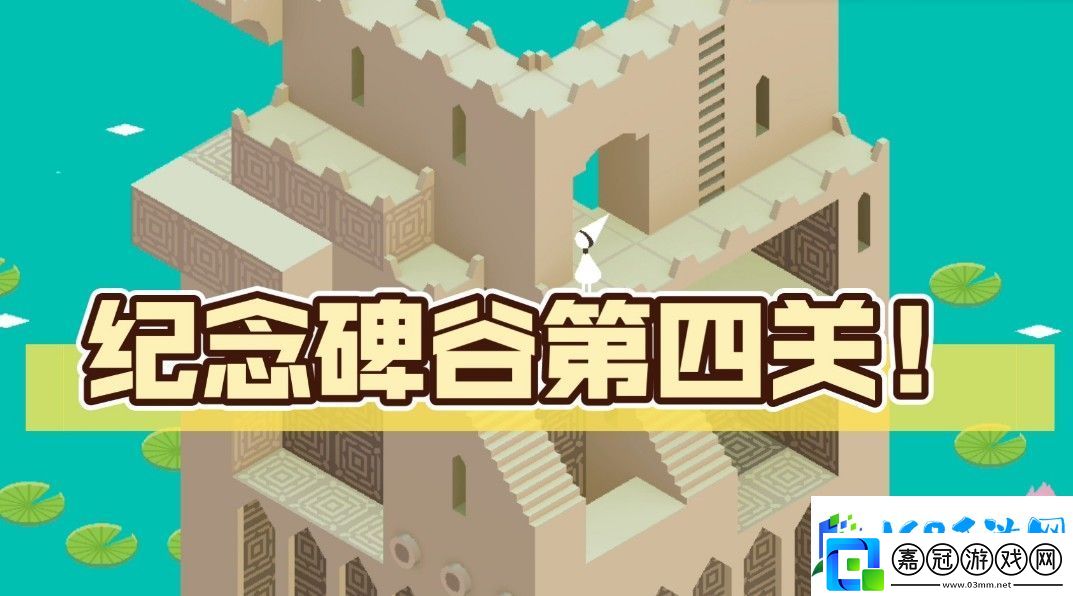 紀念碑谷第四怎么通關