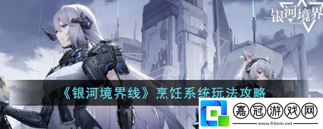 烹飪系統玩法攻略-新手副本的過關訣竅共享技巧