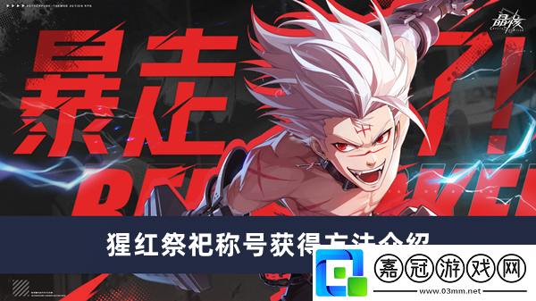 晶核猩紅祭祀稱號獲得方法介紹-晶核猩紅祭祀稱號如何獲得