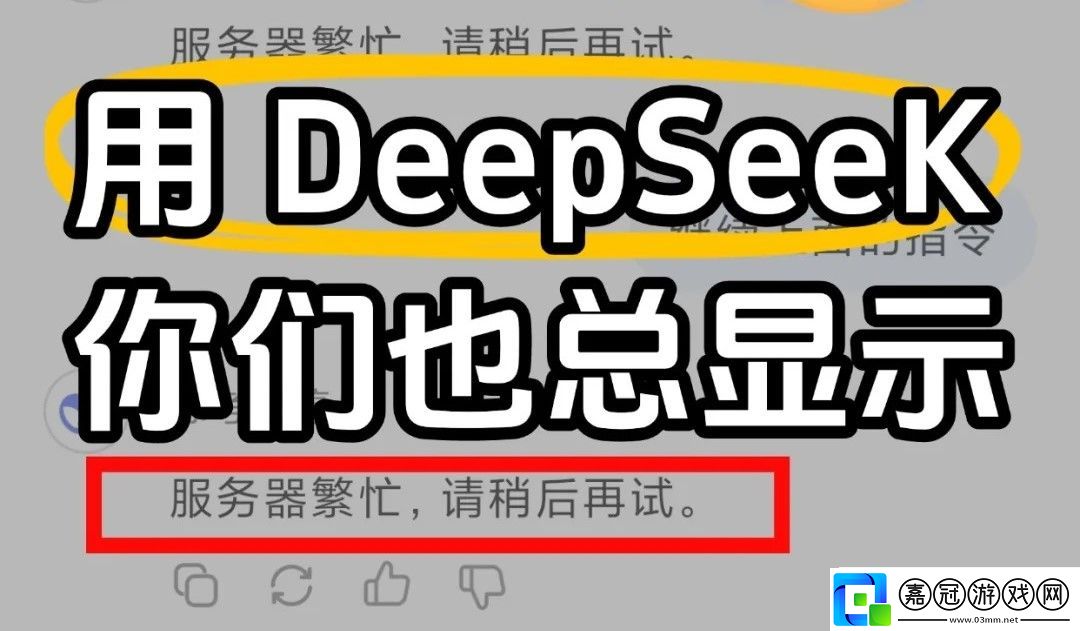 deepseek服務(wù)器繁忙解決方案-deepseek為什么總是服務(wù)器繁忙