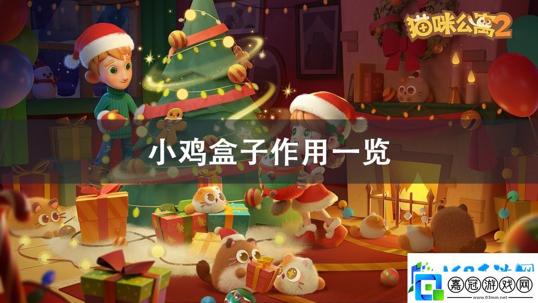 貓咪公寓2小雞盒子介紹