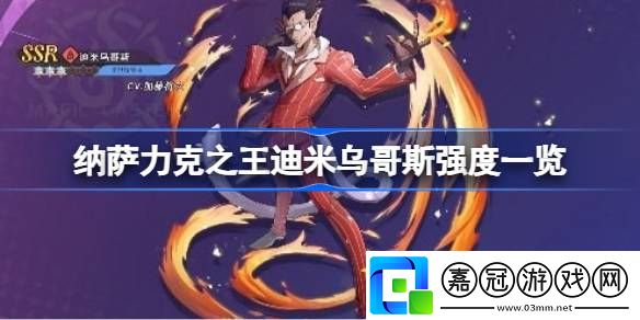 納薩力克之王迪米烏哥斯強度一覽