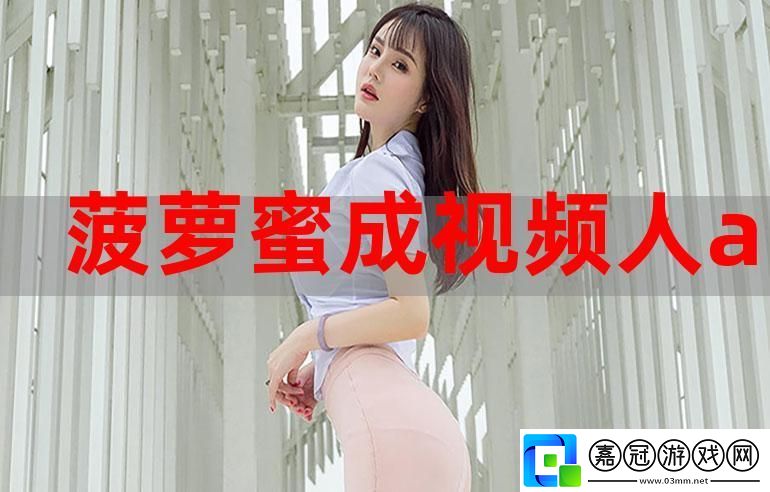 暢享精彩影視盛宴——菠蘿蜜在線觀看免費觀看電視共享技巧