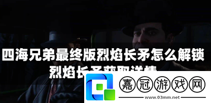 四海兄弟終極版彩蛋詳解最快跑車獲取攻略