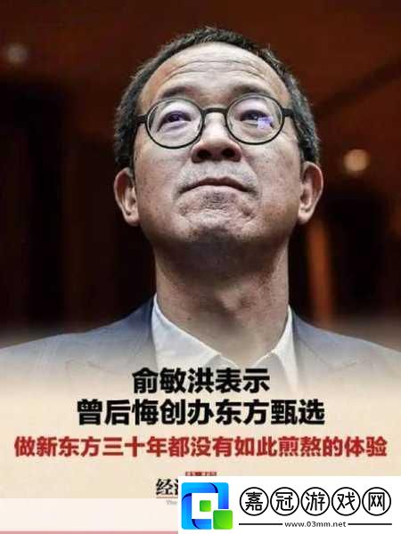 俞敏洪爆料新東方轉(zhuǎn)型火藥桶東方甄選手游挑戰(zhàn)極限