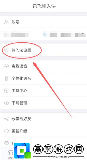 訊飛輸入法應該怎么設置繁體字