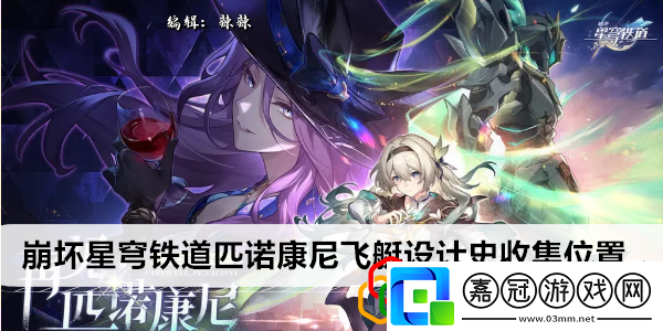 匹諾康尼飛艇設(shè)計(jì)史收集位置技能書的獲取途徑與合成方法