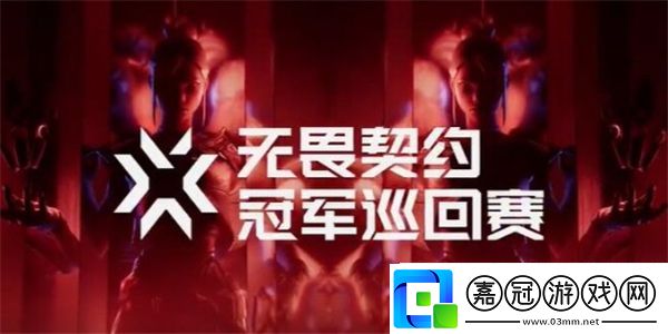 2025無畏契約比賽日程安排
