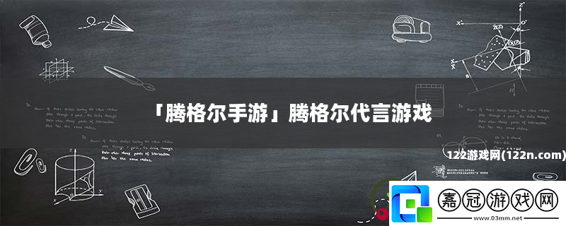 騰格爾手游騰格爾代言游戲