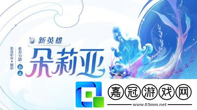 朵莉亞銘文出裝推薦介紹