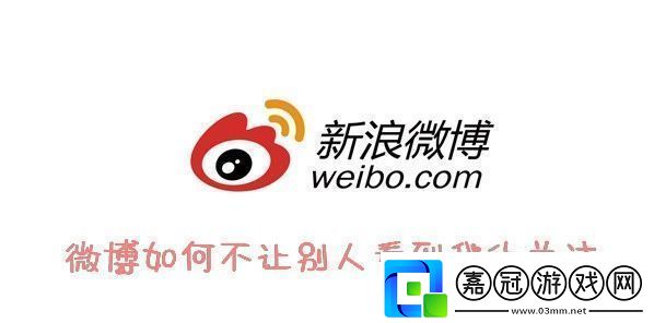 微博隱私關注教程微博怎么設置不讓別人看到我的關注