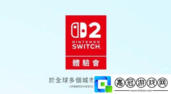Switch2正式公布任天堂新主機將于2025年發(fā)售