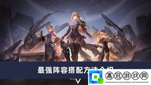 最強(qiáng)陣容搭配方法介紹