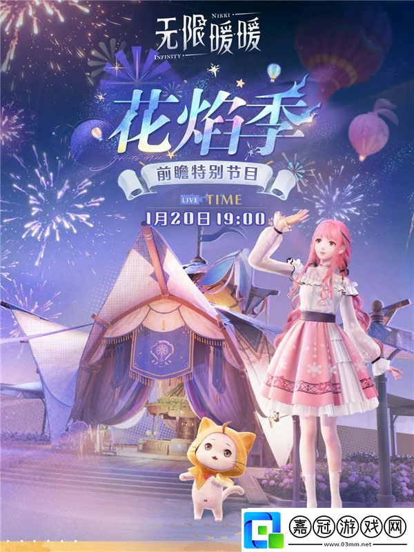 無限暖暖1.2版本新春直播活動前瞻