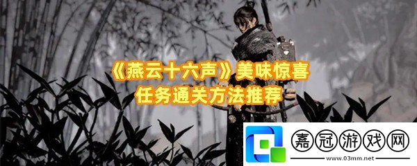 燕云十六聲美味驚喜任務怎么做