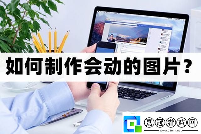 怎么制作會動的圖片