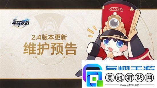 崩壞星穹鐵道2.4版本更新了嗎