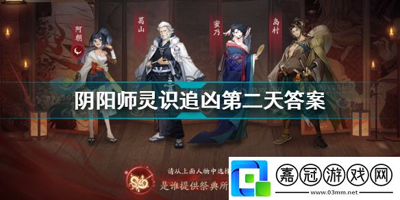 陰陽師是誰提供祭典所需的蛇魂陰陽師靈識追兇第二天答案